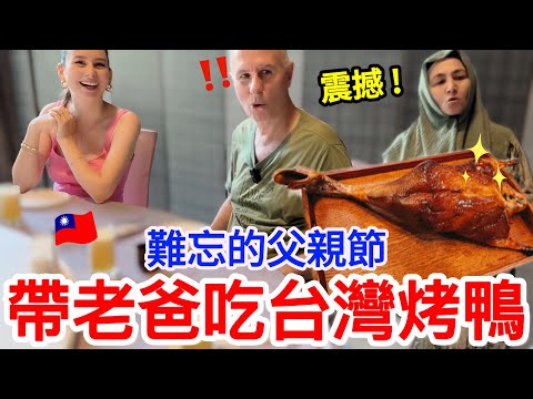 土耳其老爸的「鴨」式體驗 🦆！父親節帶爸爸吃烤鴨🥸，感受台灣味！他居然說…😲｜【薛瑪Xuema】