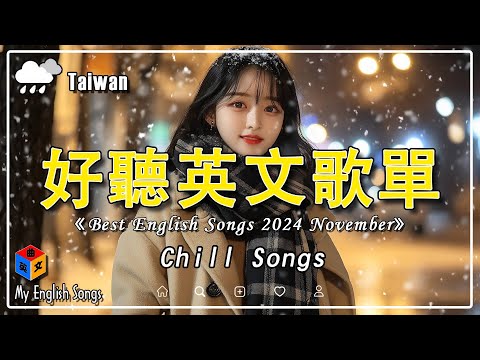 🔥 2024年最火的英文歌曲【English Song Playlist 2024】2024 很火的英文歌 ~ 超好聽的英文歌 【動態歌詞】#英文歌曲排行榜2024 #英文歌曲 #chillsongs