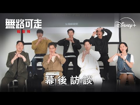 《無路可走：輪盤賭》| 幕後訪談_Golden Bell 篇 | Disney+ 全集數好評熱映中