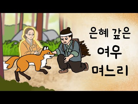 #034 은혜 갚은 여우 며느리 ( 백년 묵은 여우가 아리따운 처녀로 둔갑하였는데.., 전래동화, 은혜 갚은 두루미 ) 민담, 옛날이야기, 어른을 위한 동화, 달빛 이야기 극장