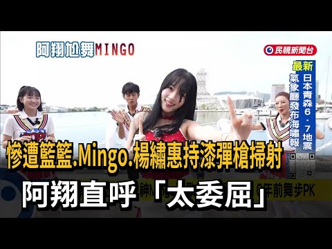 慘遭籃籃、Mingo、楊繡惠持漆彈槍掃射 阿翔直呼：太委屈－民視新聞