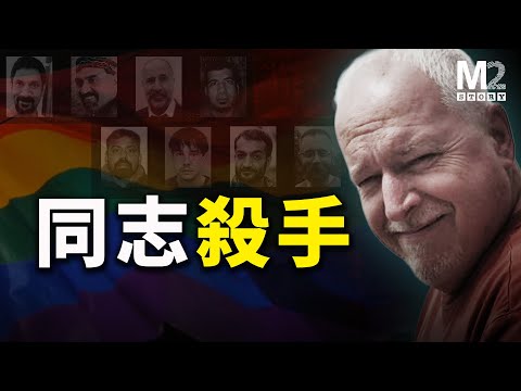 這個老伯和藹可親，但作案慾望超級充沛，目標專指多倫多的同志