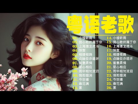 【粵語經典金曲】70，80，90年代粤语怀旧白金曲 📀 怀旧记忆值得收藏－每天必听的歌 Cantonese Old Songs