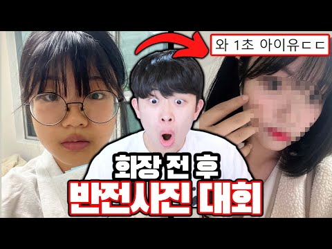 화장 전 후 반전 사진 대회 레전드ㄷㄷ