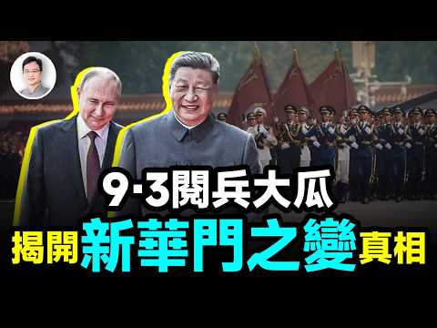 9.3阅兵曝出大瓜，竟然解答了21世纪中国奇案「新华门之变」的真相！【文昭思緒飛揚478期】