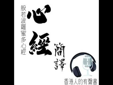 《心經》 簡譯 I 香港人的有聲書 I 聲音演出:Kei Wong
