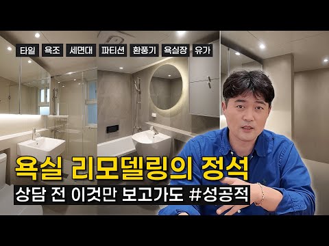 📢욕실 인테리어 처음이라면 주목! 타일 종류/비용 차이, 덧방 vs 철거/방수, 세면대, 욕조, 환풍기(힘펠), 욕실장, 유가 선택까지! #대구인테리어 #욕실리모델링 가이드