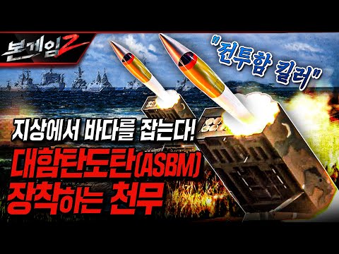 대함탄도탄 장착하는 천무 ◆육지에서 바다로 쏘는 전투함 킬러 ASBM 등판 Ep207 ☆본게임2ㅣ국방홍보원
