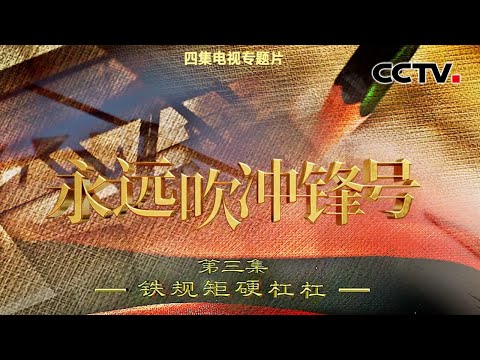 肆无忌惮！刚下两会会场他就直奔五星级酒店，为否认收金条自己导演一出戏，文旅部原党组副书记李金早案细节披露 《永远吹冲锋号》 第3集 铁规矩硬杠杠 | CCTV