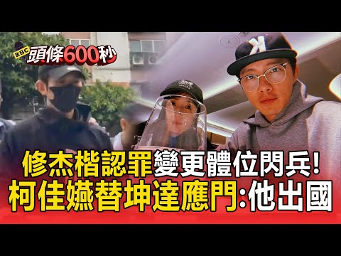 修杰楷認罪「找閃兵集團」 變更體位！坤達沒到案 柯佳嬿應門：他工作出國