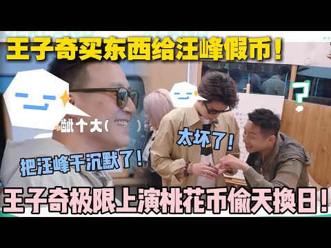 【五十公里桃花坞s5 】EP9-7：王子奇买东西给汪峰假币！极限上演桃花币偷天换日！#五十公里桃花坞s5 #仁科  #徐志胜 #孟子义 #李雪琴