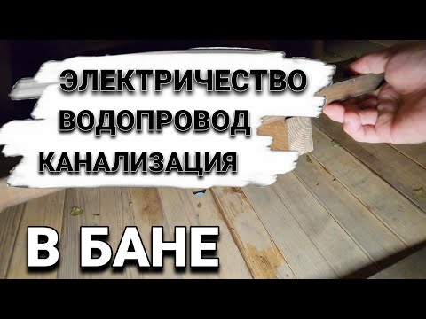 How to connect water, sewerage, and electricity to a Barrel Sauna