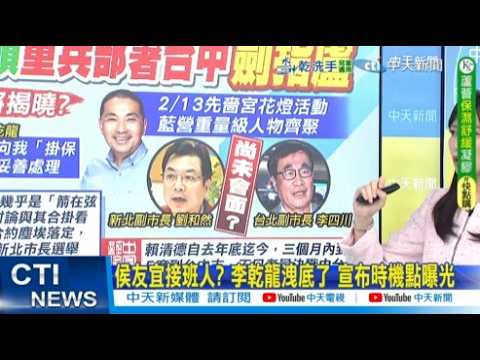 【每日必看】侯友宜接班人? 李乾龍洩底了 宣布時機點曝光｜鄭麗文不急2026提名? 喊"2028重返執政" 20260211