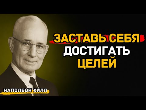 Наполеон Хилл — Заставь Себя Действовать и Достигать Целей