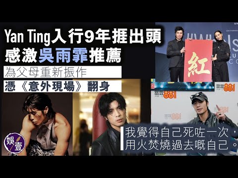 Yan Ting周殷廷入行9年 靠一腔熱血捱出頭 多次叩門失敗被嘲傻仔 感激吳雨霏推薦 憑《意外現場》翻身「我覺得自己死咗一次，用火焚燒過去嘅自己」丨訪問 (#yanting #周殷廷 #娛壹 )