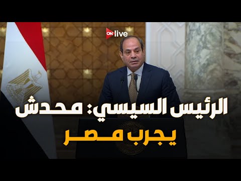 الرئيس السيسي: محدش يجرب مصر ويحاول يهدد أشقائها