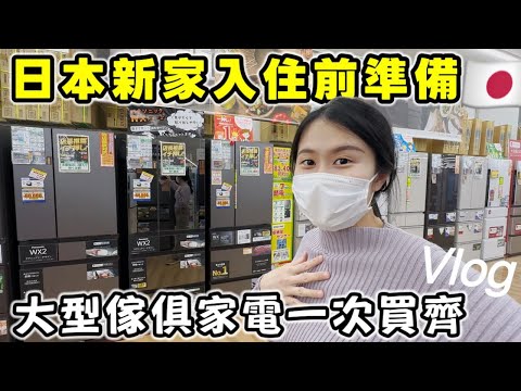 入住日本新家超忙一天🔥大型傢俱家電一次買齊｜逛日本超大YAMADA電器｜Emma床墊/Panasonic冰箱/IKEA沙發/組裝窗簾Vlog｜【日本買房】Kodootv