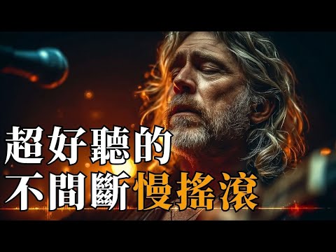 2025 滄桑慢搖滾精選 🎸｜沙啞男聲唱盡歲月的遺憾 🚬｜一杯酒・一首歌・一段往事 🥃｜深夜獨處的靈魂 BGM｜#慢搖滾 #滄桑男聲 #熟男心事 #深夜BGM #放鬆音樂
