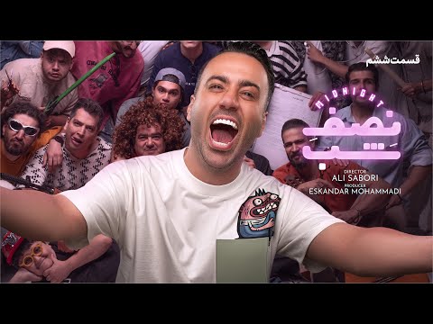 کمدی نصف شب_ قسمت ششم