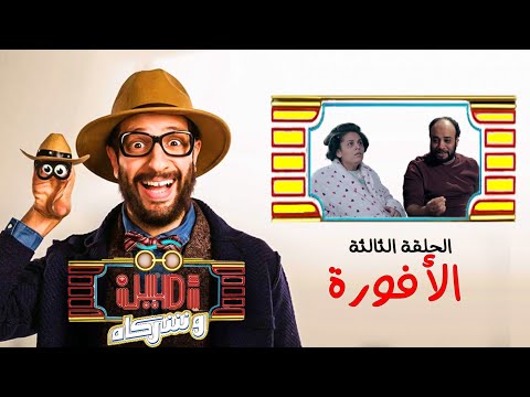 أمين وشركاه | الحلقة الثالثة | أحمد أمين | حاتم صلاح | رحمة أحمد | Amin w Shorakah Eps3