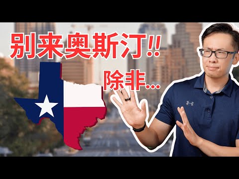 千万别搬来奥斯汀！！6件奥斯汀人不愿意跟你说的难受事...