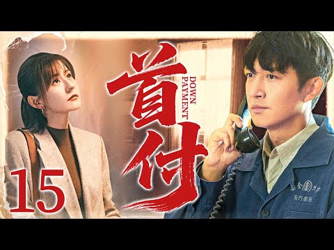 【家庭情感剧】首付 15丨穷小子王阳买不起婚房，眼看未婚妻要被人拐跑，他生死一线赌上性命置下首付（王阳，热依扎）❤️热剧独播