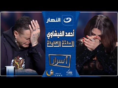 أسرار | أحمد الفيشاوي يفجر مفاجأة عن علاقة والده وسمية الألفي : أبويا مكنش حد يستحمله 😱