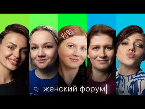 Женский форум #5 | Чума Вечеринка, Варя Щербакова, Наташа Борисова, Оля Парфенюк, Саша Муратова