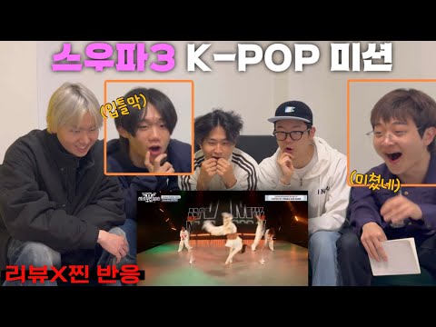 스우파 3 (#WSWF) | 깐병이 리뷰하는 K-POP 미션 | (우승 팀은 여기다..) {ENG|SUB}
