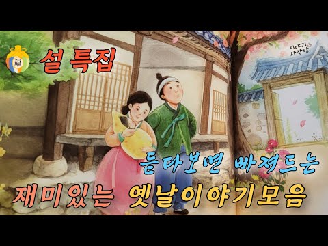 🌜설특집 3시간 | 재미있는 옛날이야기 | 희대의 사기꾼 봉이 김선달 전편 | #옛이야기#오디오북#민담 #전설 #설화 #새로운이야기 #재미있는이야기 #고전 #역사소설