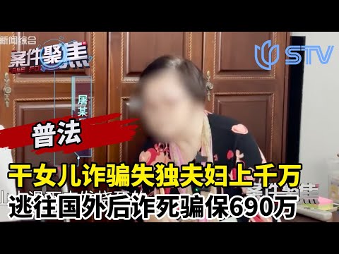 干女儿诈骗失独夫妇200万+两套房，后诈死来骗保690万#案件聚焦 FULL