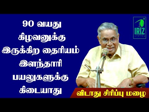 Shanmugavadivel Comedy Speech|90வயது கிழவனுக்குஇருக்கிற தைரியம் இளந்தாரிகளுக்கு கிடையாது|Iriz Vision