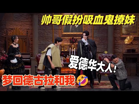 本期高分！小伙假扮吸血鬼撩妹  喜大有自己的德古拉斯赵四 | 综艺show | 喜剧大会 | 喜人奇妙夜 | 一年一度喜剧大赛