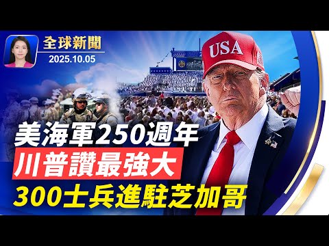 川普出席美國海軍250週年慶典；以哈或很快達成人質協議；阿薩德倒台後，敘利亞舉行首次選舉；錢塘江驚現「魚鱗潮」！老漁民：六十年未見【全球新聞】｜#新唐人電視台