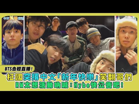 【撩星聞】BTS合體直播！柾國突撂中文「新年快樂」笑翻哥們　RM太想活動吶喊：Hybe快公告吧！