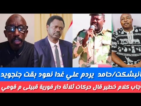 #راكزحامد /يرد علي غدانعود بقت جنجويد قال كلام خطير حركات دارفورية كلها قبلية /ولقاء خطيرمستشاردعامة