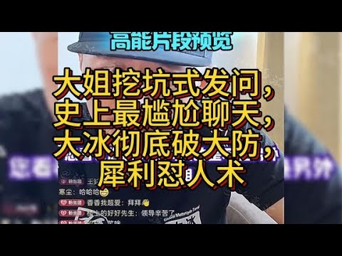 大姐挖坑式发问，史上最尴尬聊天，大冰彻底破大防，犀利怼人术