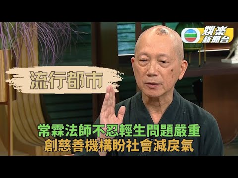 流行都市｜常霖法師創立機構抒緊繃情緒 推廣靜心消氣解社會負面氛圍