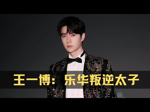 王一博一身反骨，要多拽有多拽，连杜华也管不着乐华逆子