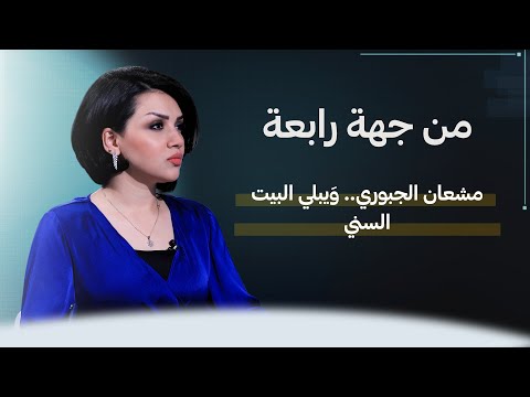 مشعان الجبوري.. وَيبلي البيت السني | من جهة رابعة مع منى سامي