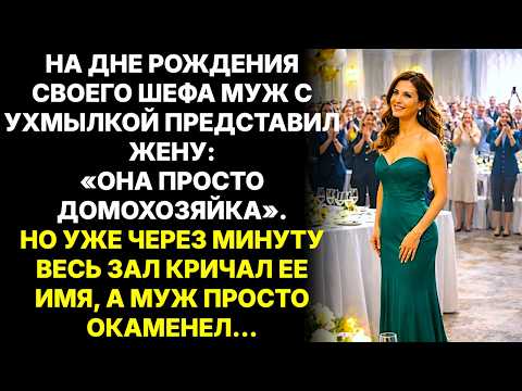 Моя жена? Просто домохозяйка,  усмехнулся муж. А через минуту зал кричал её имя...