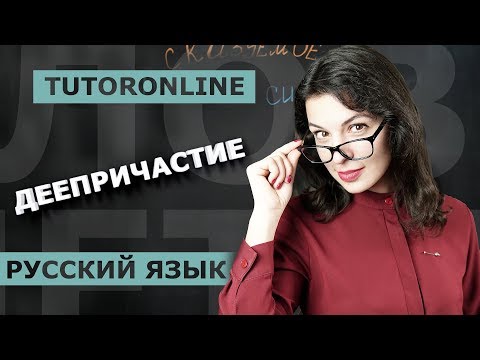 Adverbial Participles and Adverbial Participles | Russian Language TutorOnline