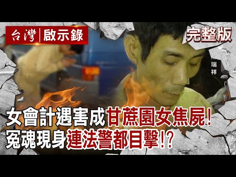 【@ebcapocalypse  全集】20231112 單純女會計遇害成「甘蔗園女焦屍」緊追狠嫌索命！？冤魂現身「連法警書記官都目擊」！？凶手回現場求饒「死者不要再來找我」｜洪培翔