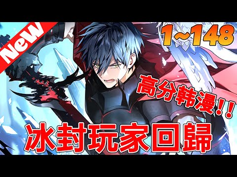 💥高分韩漫！《冰封玩家回歸》1~148合集 世界發生了天翻地覆的變化，在第5年時最終BOSS現身。地球區域最終BOSS，冰霜女王出現。最終BOSS！只要除掉祂，就能回到過往的生活！#qqhm #韩漫