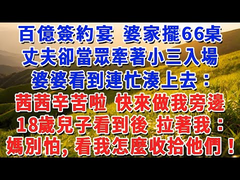 百億簽約宴 婆家擺66桌，丈夫卻當眾牽著小三入場，婆婆看到連忙湊上去：茜茜辛苦啦 快來做我旁邊，18歲兒子看到後 拉著我：媽別怕，看我怎麼收拾他們！#小娟講故事 #情感故事 #老年生活