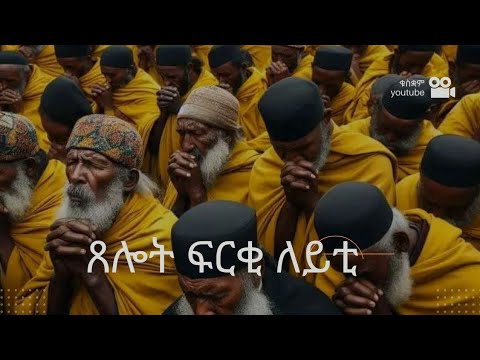 ጸሎት ፍርቂ ለይቲ! Mid night prayer 🙏🤲 New Eritrean Tigray Ethiopian Orthodox Tewahdo