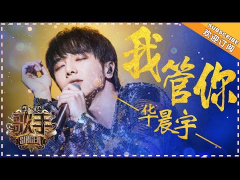 华晨宇《我管你》- 个人精华《歌手2018》第7期Singer 2018 【歌手官方频道】