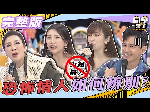 【完整版】遇到恐怖情人當相愛變傷害　好聚好散怎麼那麼難！！| 同學來了2022.05.03