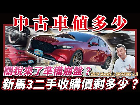 【中古車值多少】關稅前各車廠大降價？新馬三會受到波及嗎？二手車價剩多少？｜2019年 MAZDA3 5D