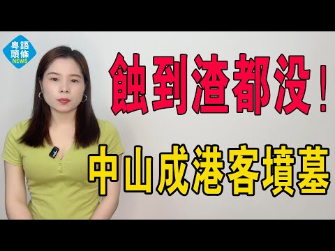 蝕到渣都沒！中山暴跌超60%，跌回10年前！大批深港客被套死！深中通道拯救不了中山樓市！中山成了香港客的墳墓：房價一跌再跌，中山樓市！成也臨深，敗也臨深！#房地產 #中山樓盤 #中山樓市 #大灣區樓盤